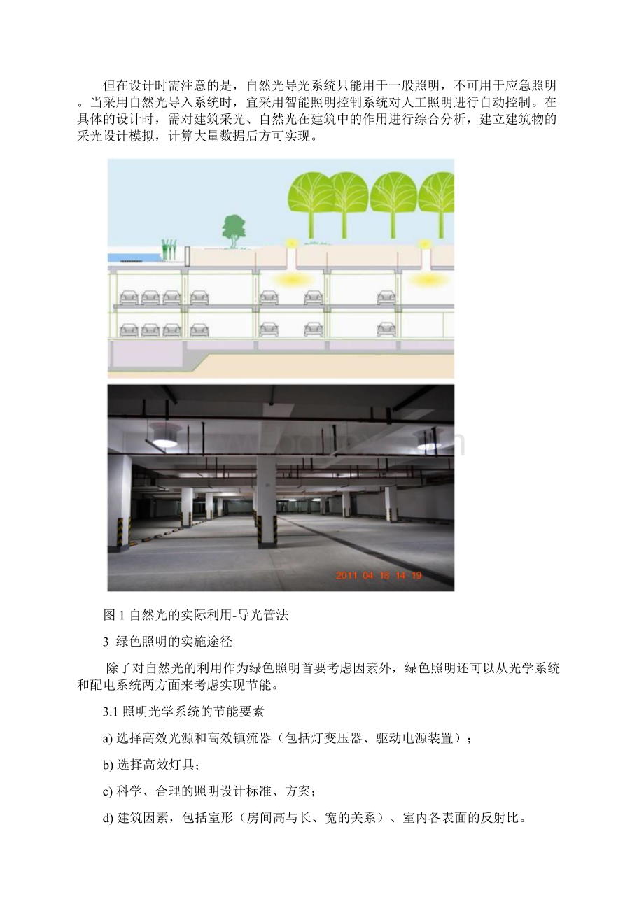 建筑绿色照明设计研究Word格式文档下载.docx_第3页