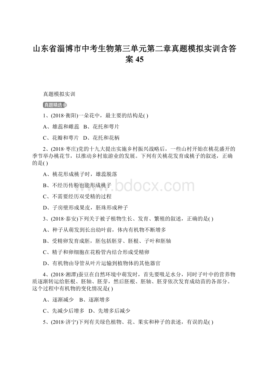 山东省淄博市中考生物第三单元第二章真题模拟实训含答案45.docx