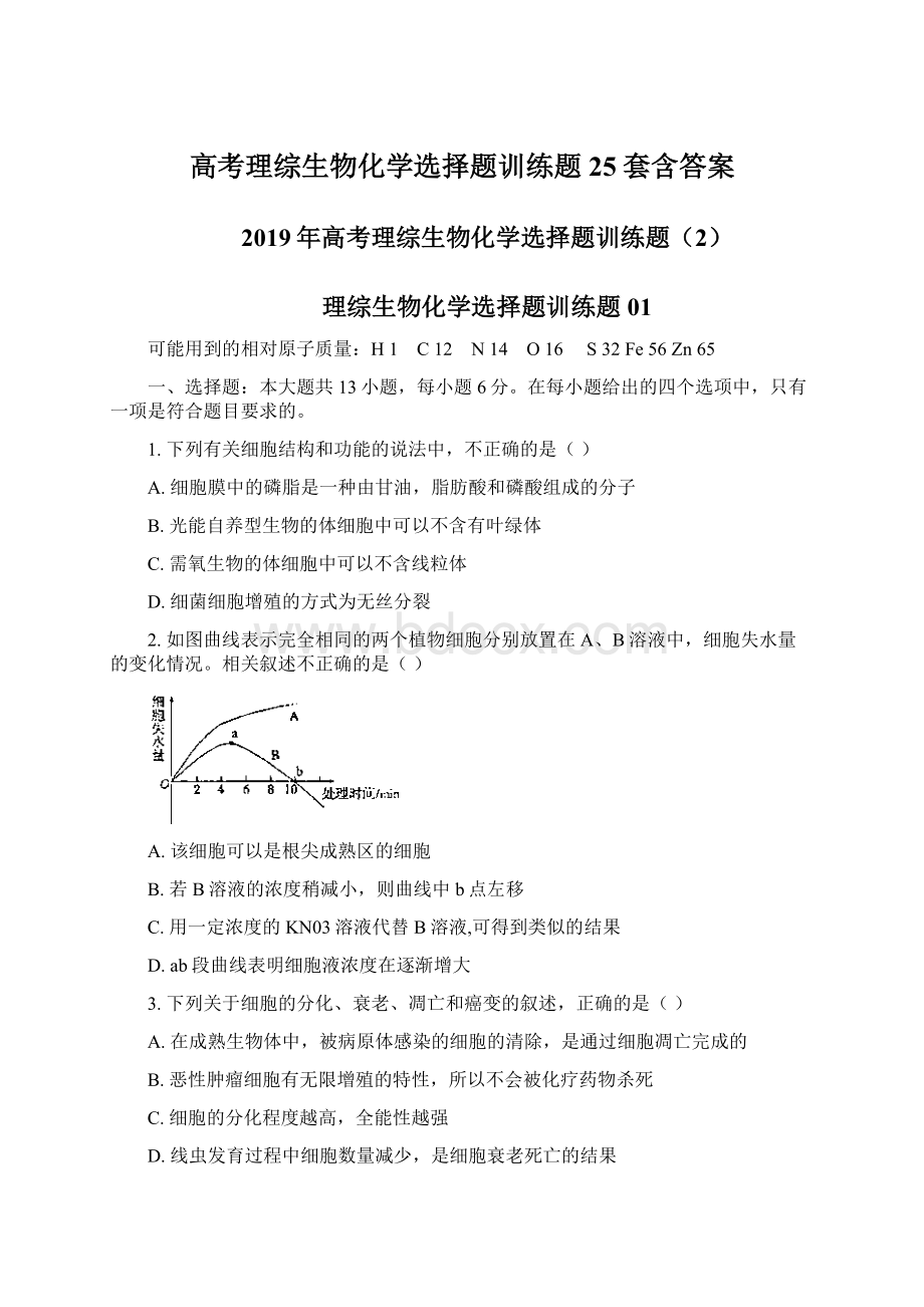 高考理综生物化学选择题训练题25套含答案Word格式文档下载.docx