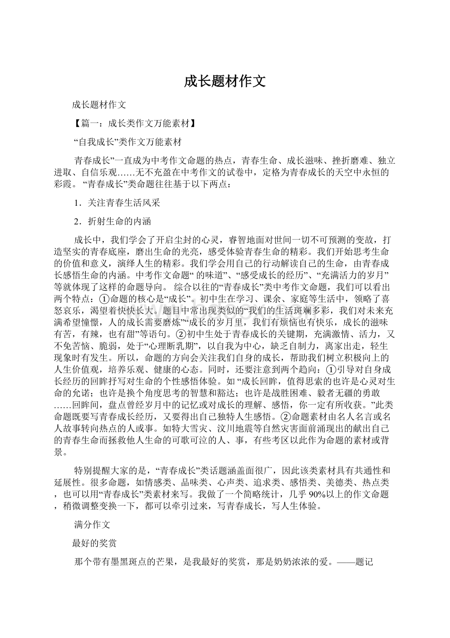 成长题材作文Word文档下载推荐.docx