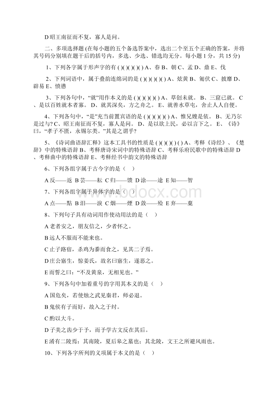 《古代汉语2》试题.docx_第2页