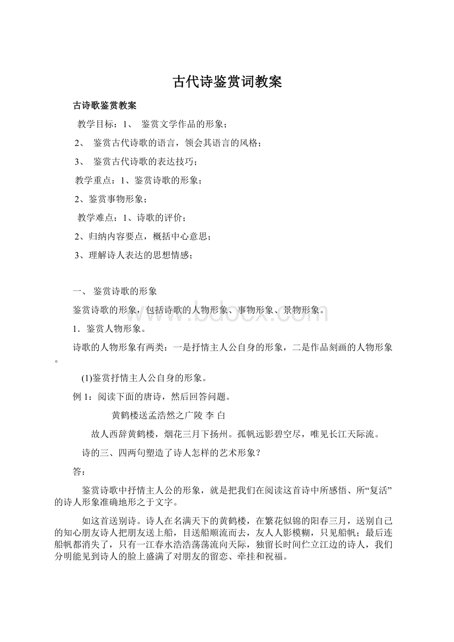 古代诗鉴赏词教案Word格式文档下载.docx