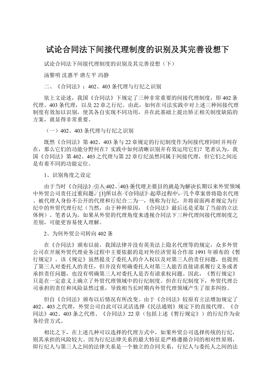 试论合同法下间接代理制度的识别及其完善设想下.docx_第1页