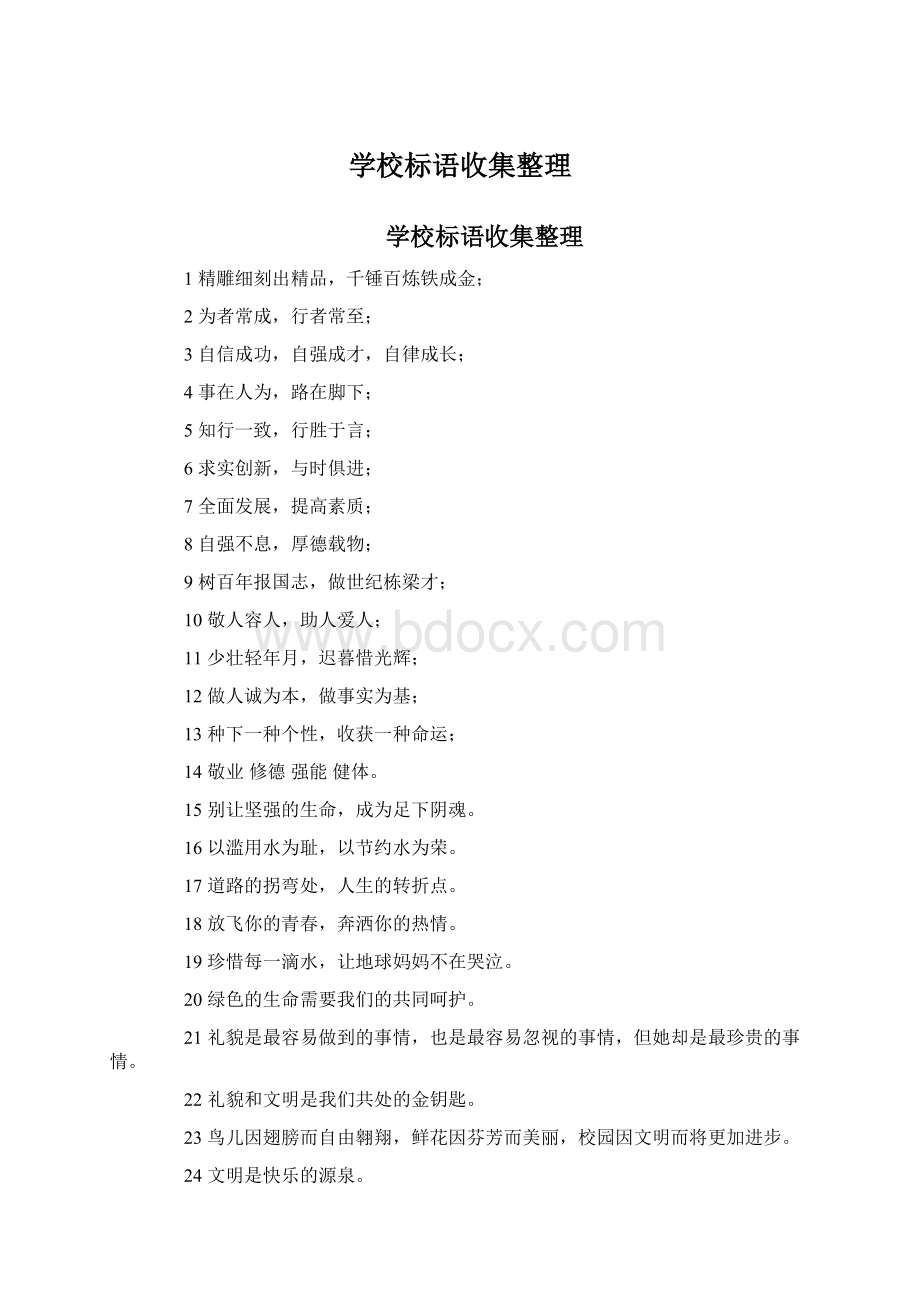 学校标语收集整理Word文档下载推荐.docx_第1页