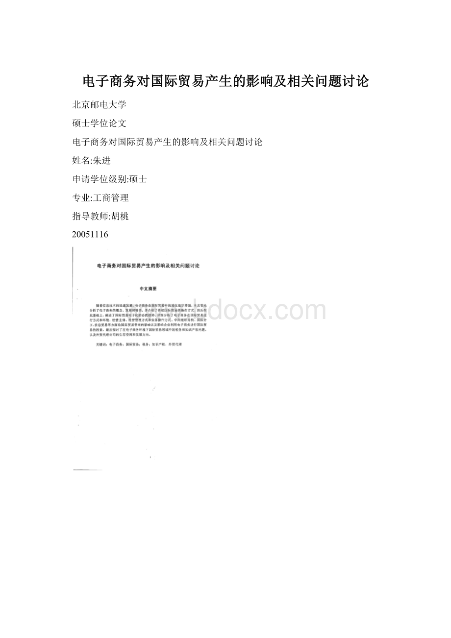 电子商务对国际贸易产生的影响及相关问题讨论文档格式.docx