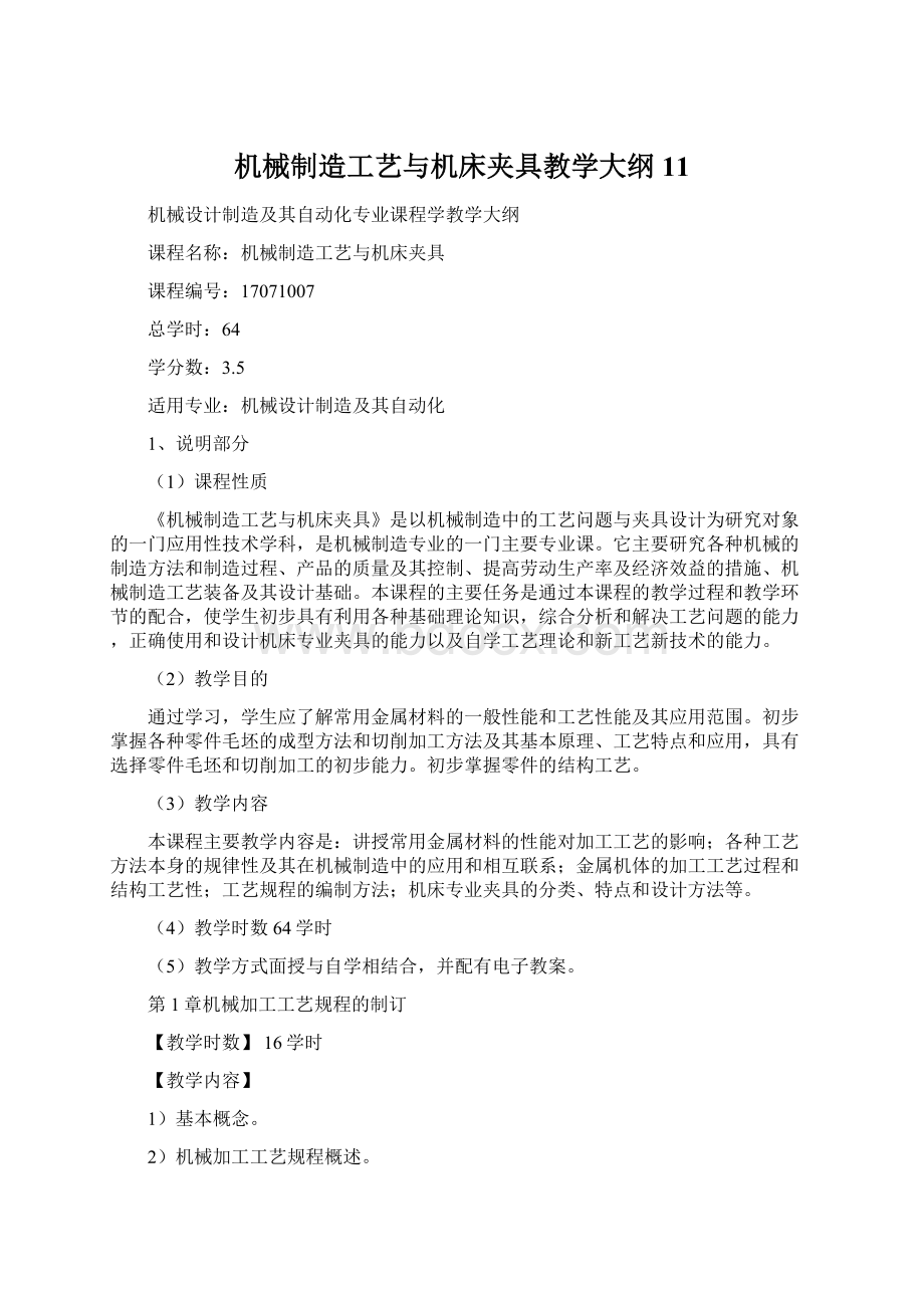 机械制造工艺与机床夹具教学大纲11Word格式.docx