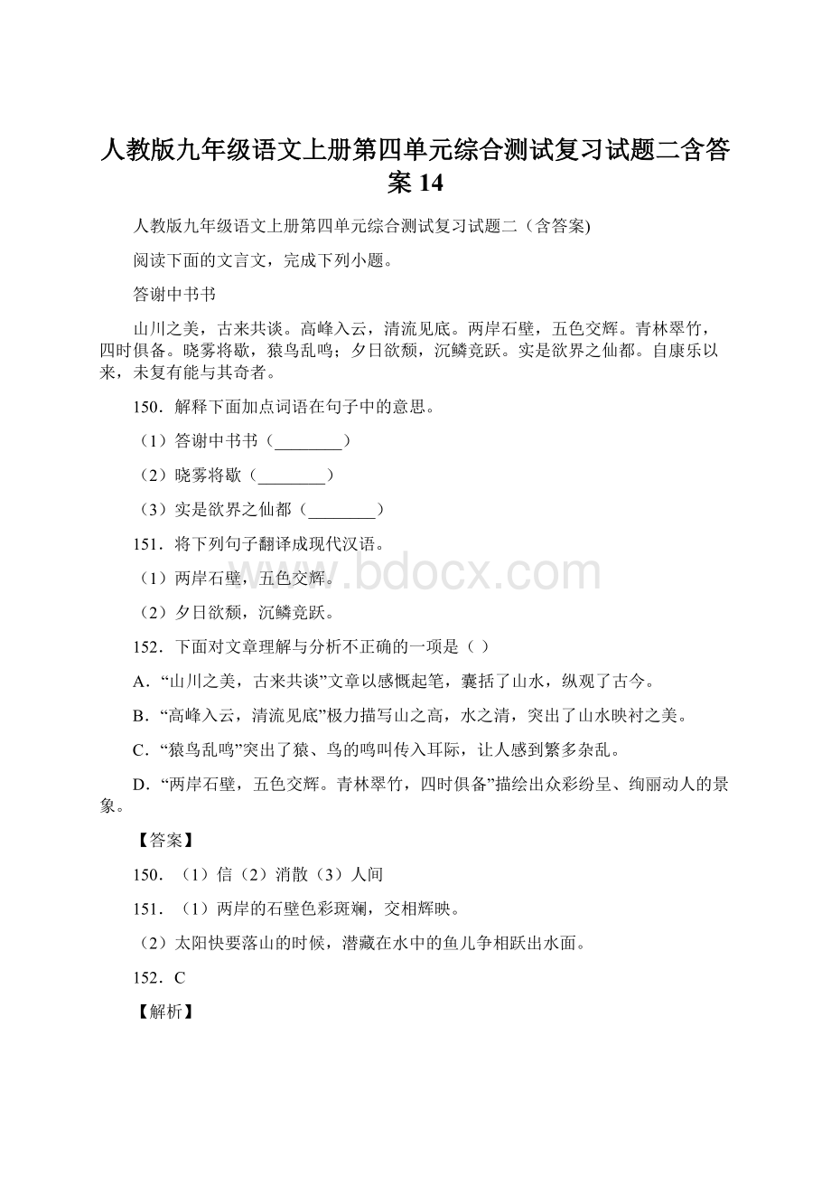 人教版九年级语文上册第四单元综合测试复习试题二含答案 14.docx_第1页