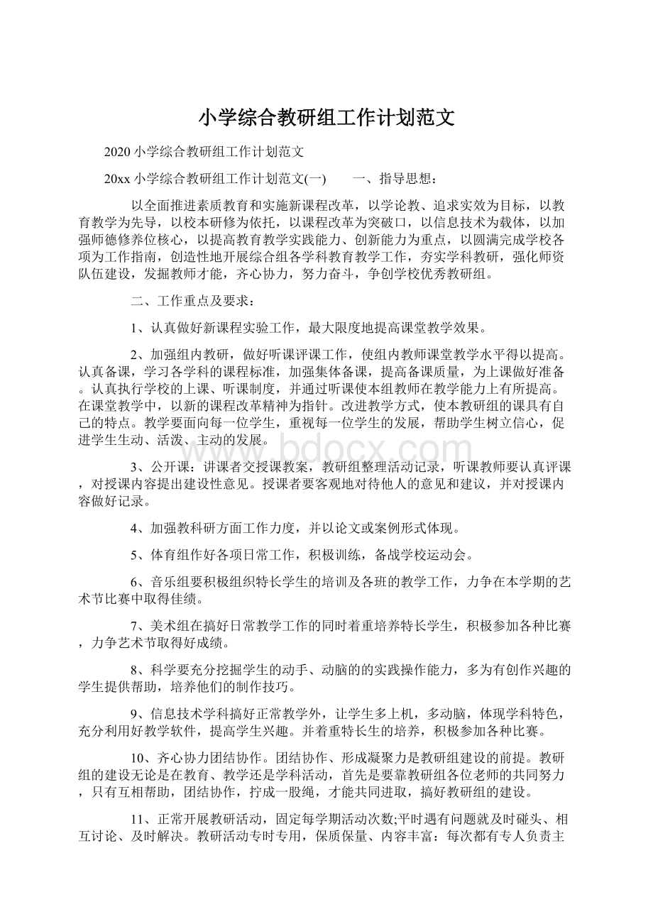 小学综合教研组工作计划范文.docx_第1页