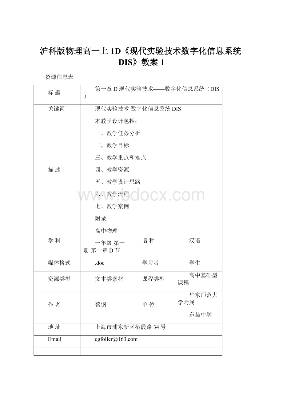 沪科版物理高一上1D《现代实验技术数字化信息系统DIS》教案1文档格式.docx