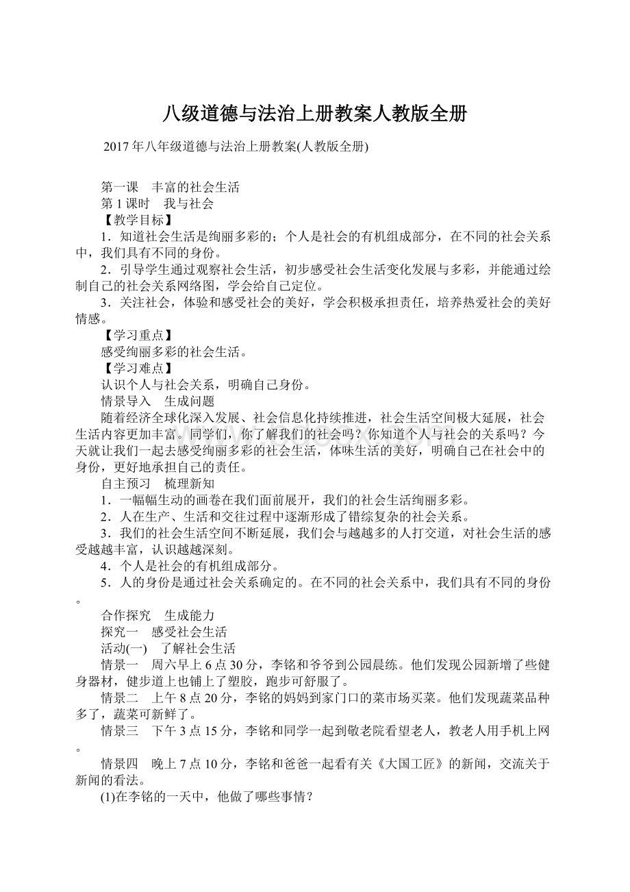 八级道德与法治上册教案人教版全册.docx_第1页