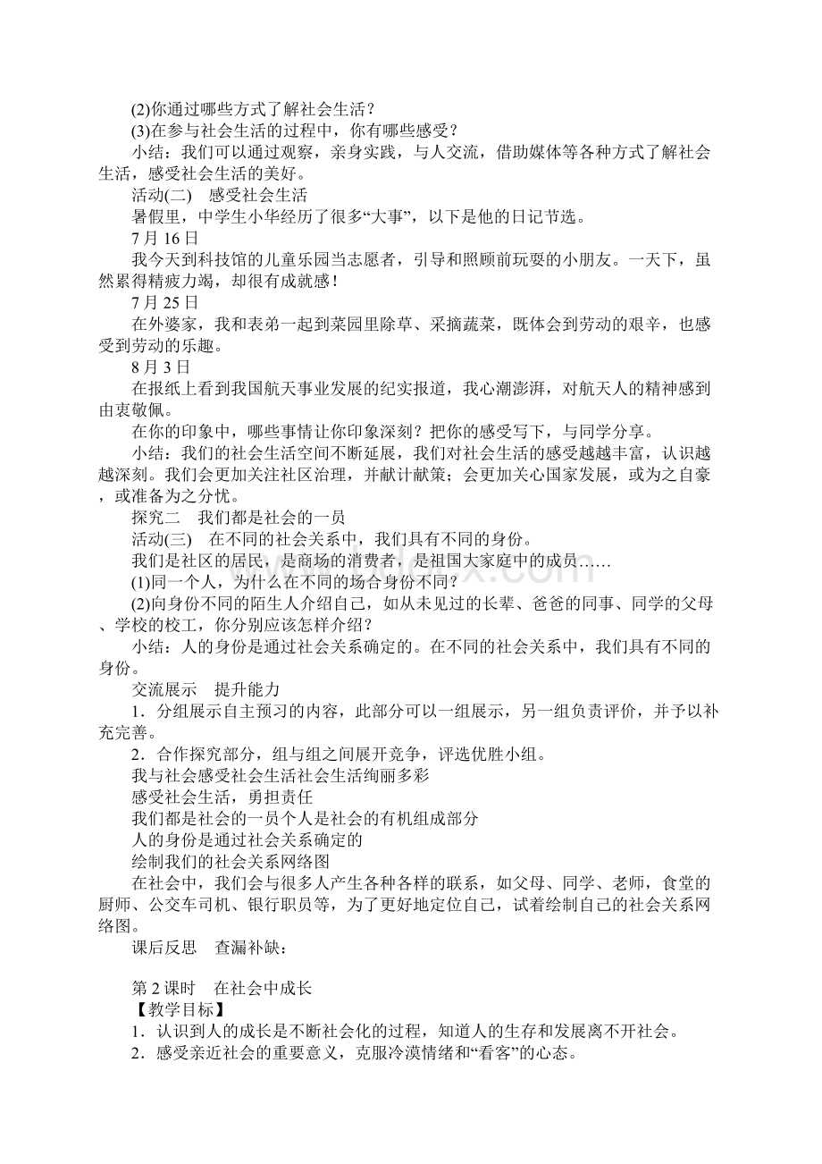 八级道德与法治上册教案人教版全册Word格式文档下载.docx_第2页