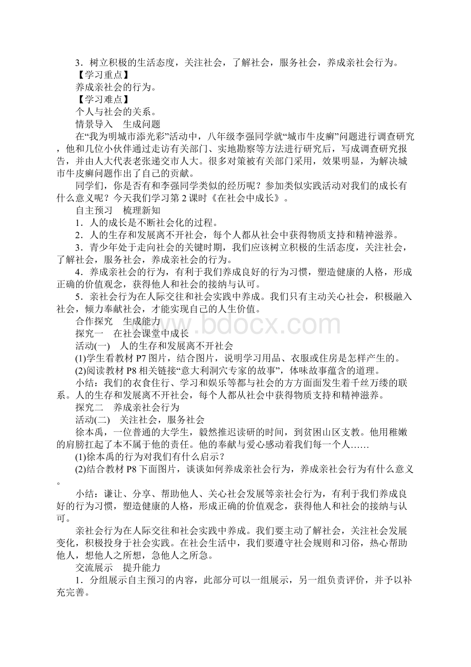 八级道德与法治上册教案人教版全册Word格式文档下载.docx_第3页