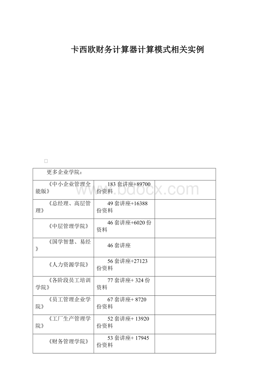 卡西欧财务计算器计算模式相关实例.docx_第1页