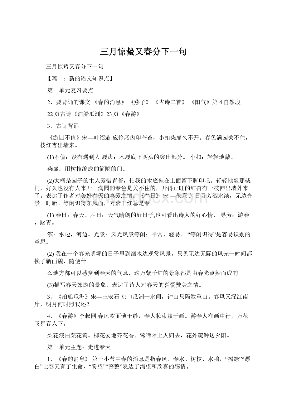 三月惊蛰又春分下一句Word下载.docx_第1页