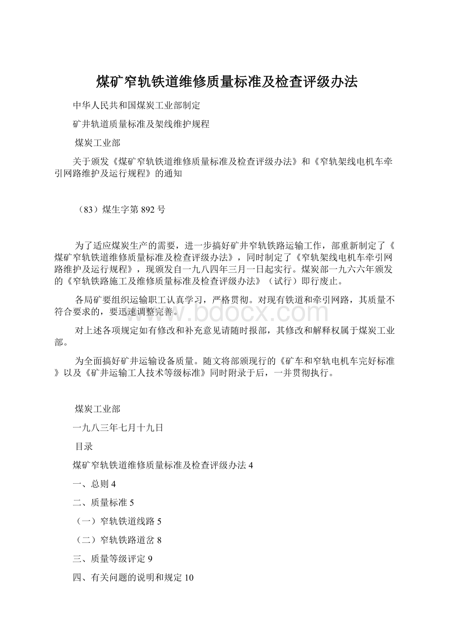 煤矿窄轨铁道维修质量标准及检查评级办法.docx_第1页