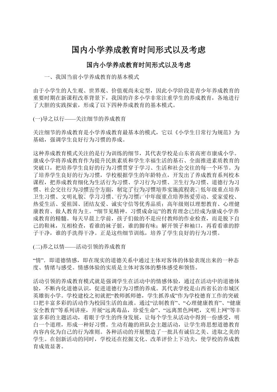 国内小学养成教育时间形式以及考虑Word文档下载推荐.docx