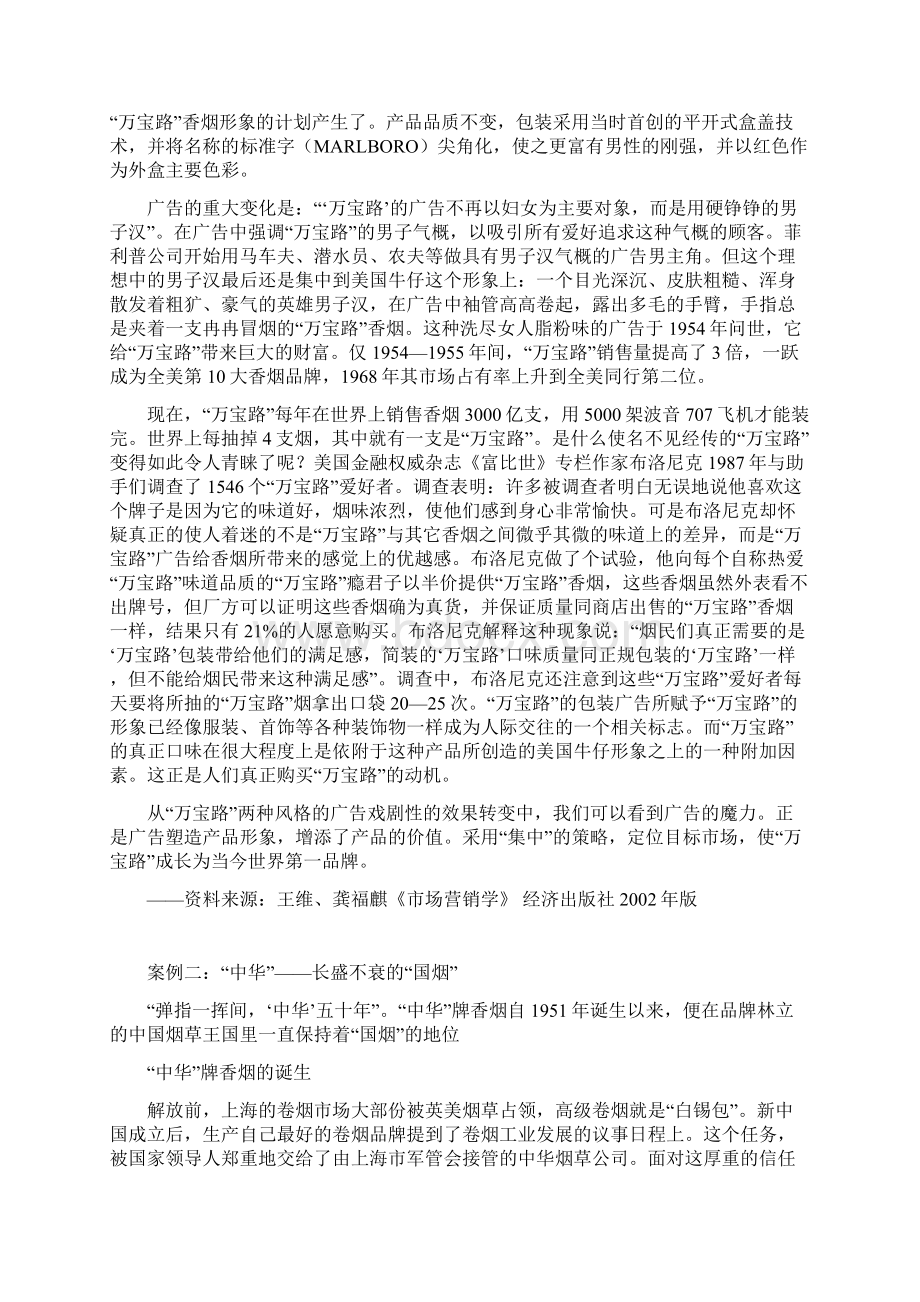 第十一章市场营销成功案例.docx_第2页