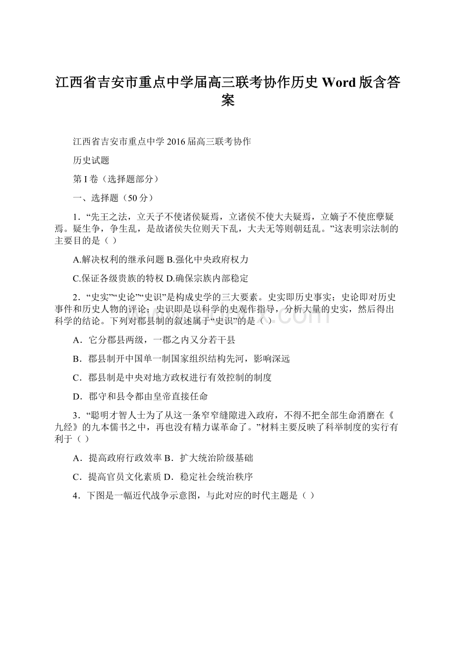 江西省吉安市重点中学届高三联考协作历史 Word版含答案.docx