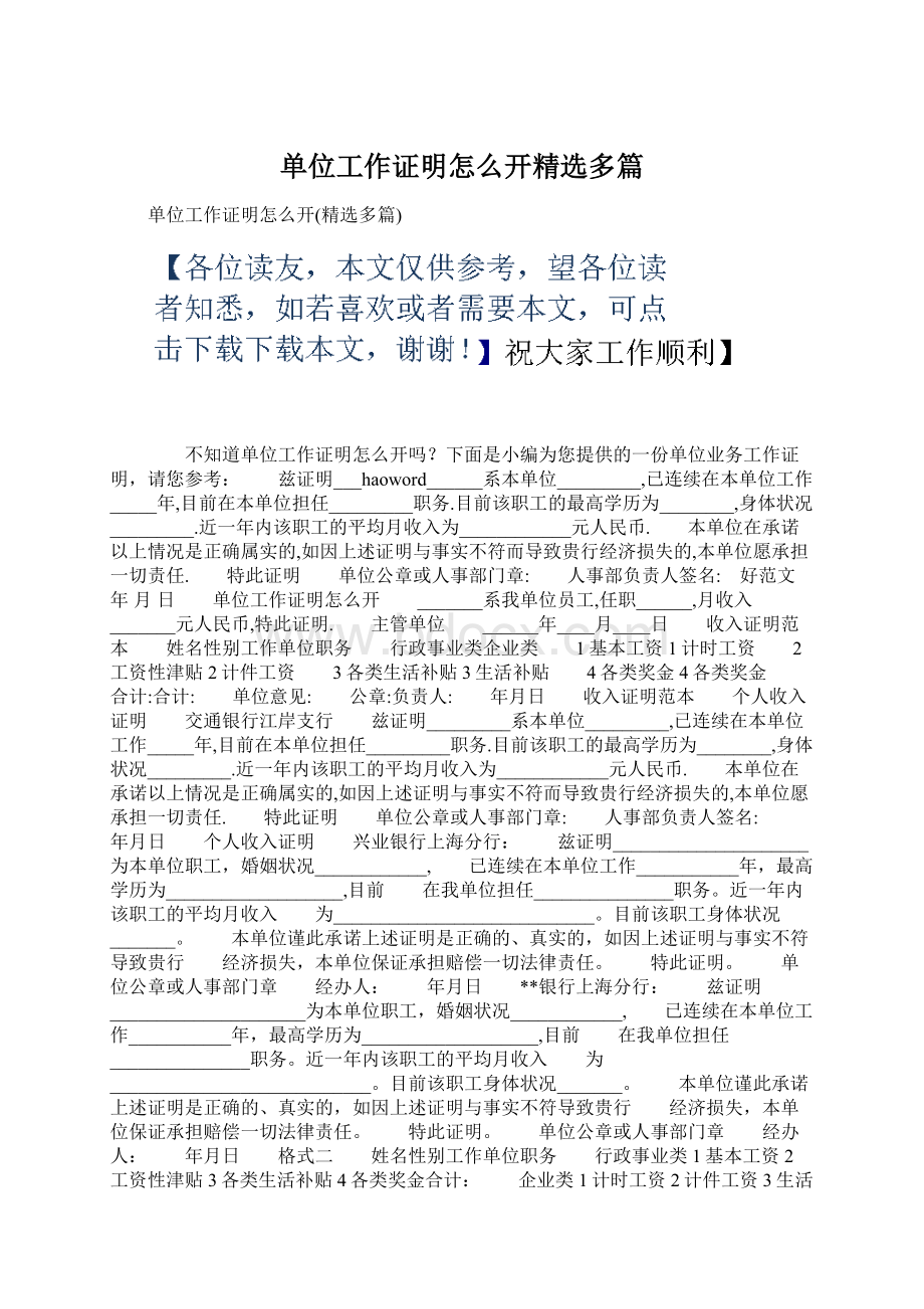 单位工作证明怎么开精选多篇Word下载.docx