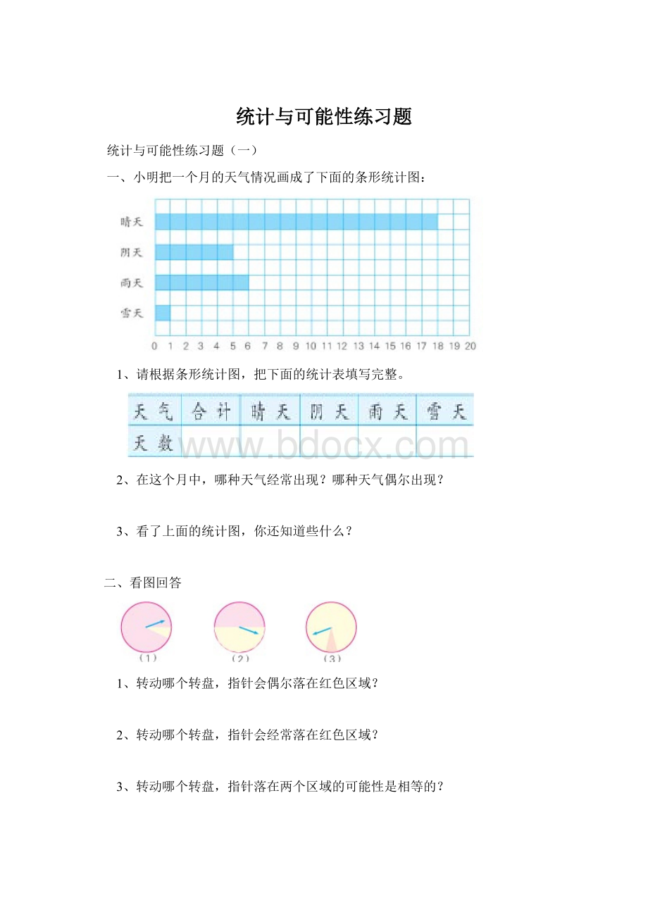 统计与可能性练习题文档格式.docx_第1页