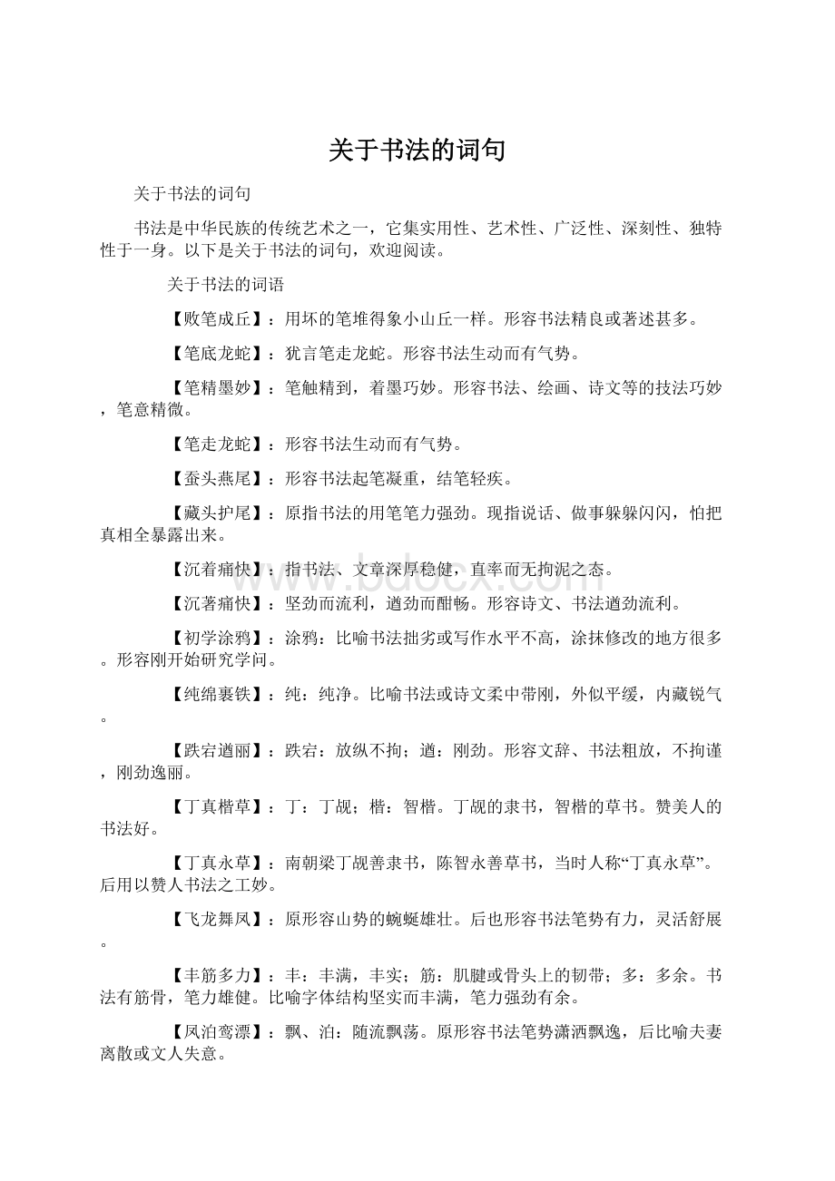 关于书法的词句.docx