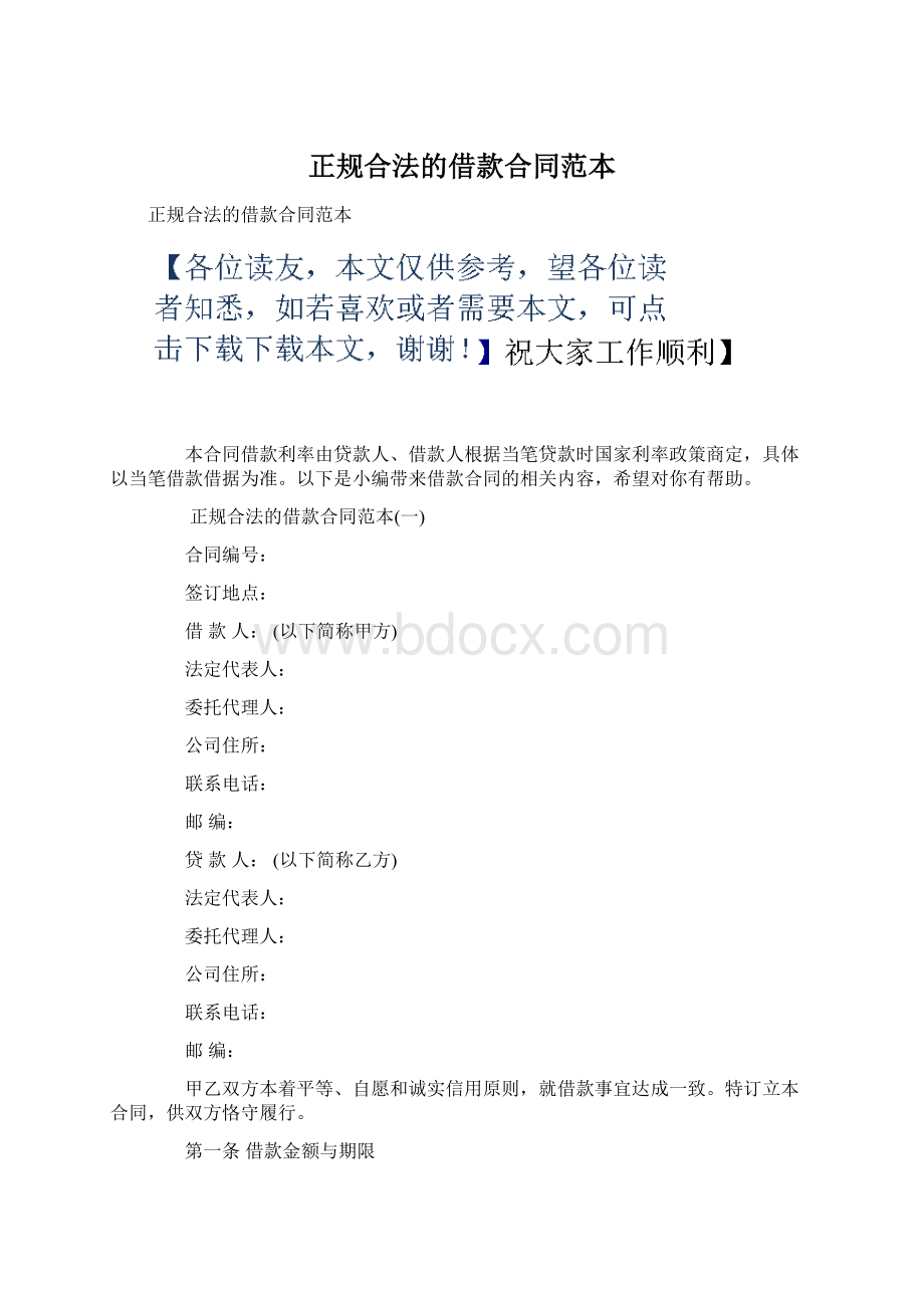 正规合法的借款合同范本.docx