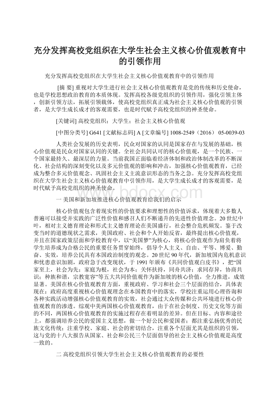 充分发挥高校党组织在大学生社会主义核心价值观教育中的引领作用文档格式.docx_第1页