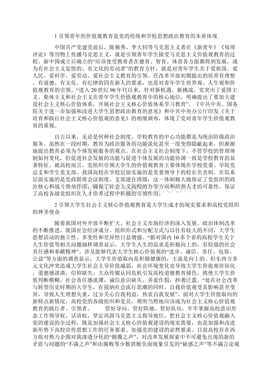 充分发挥高校党组织在大学生社会主义核心价值观教育中的引领作用文档格式.docx_第2页