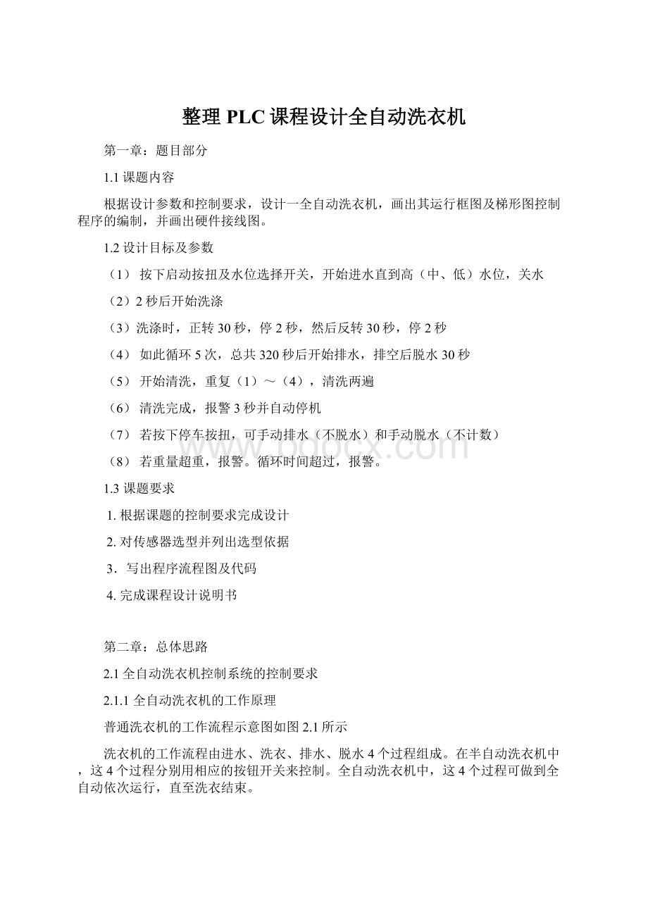 整理PLC课程设计全自动洗衣机文档格式.docx_第1页