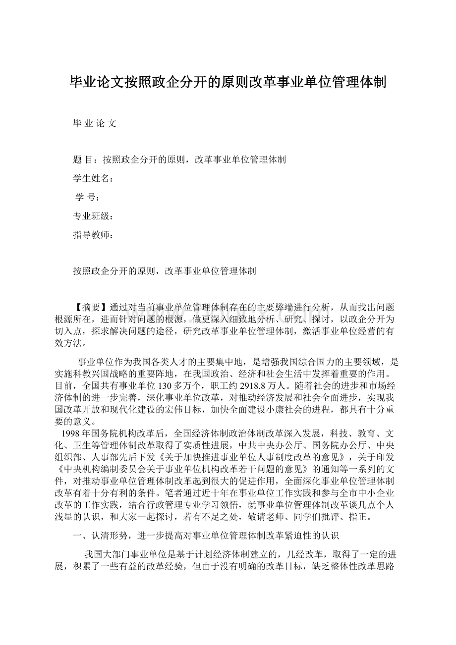 毕业论文按照政企分开的原则改革事业单位管理体制.docx_第1页