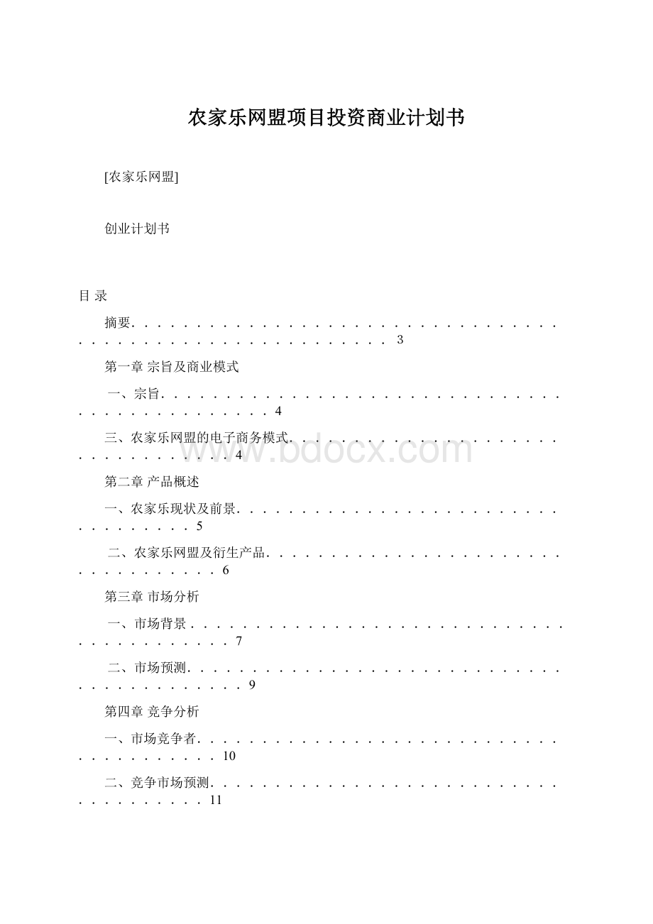 农家乐网盟项目投资商业计划书文档格式.docx_第1页