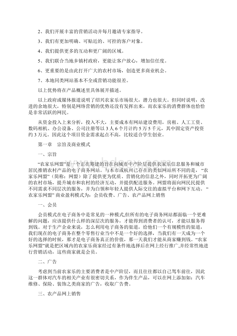 农家乐网盟项目投资商业计划书文档格式.docx_第3页