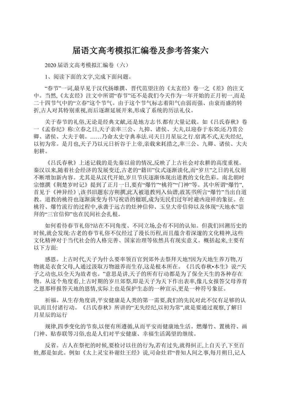 届语文高考模拟汇编卷及参考答案六.docx