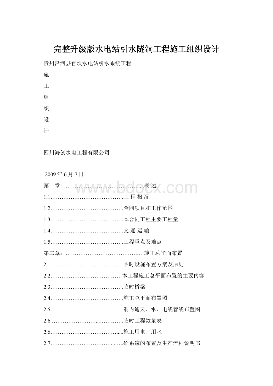 完整升级版水电站引水隧洞工程施工组织设计Word格式文档下载.docx