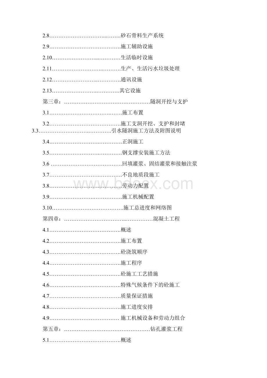 完整升级版水电站引水隧洞工程施工组织设计.docx_第2页