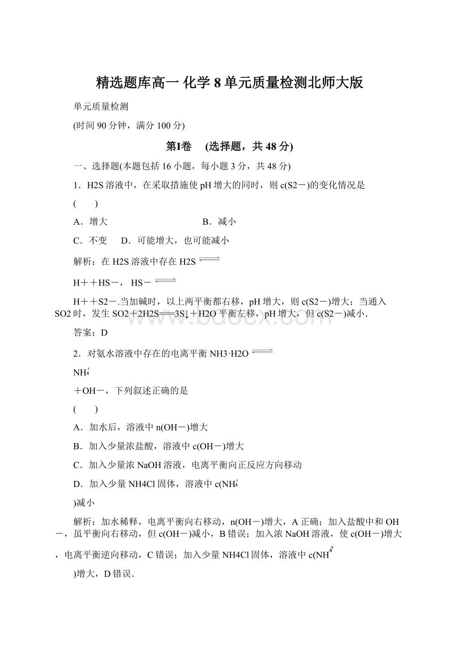 精选题库高一 化学8单元质量检测北师大版.docx_第1页