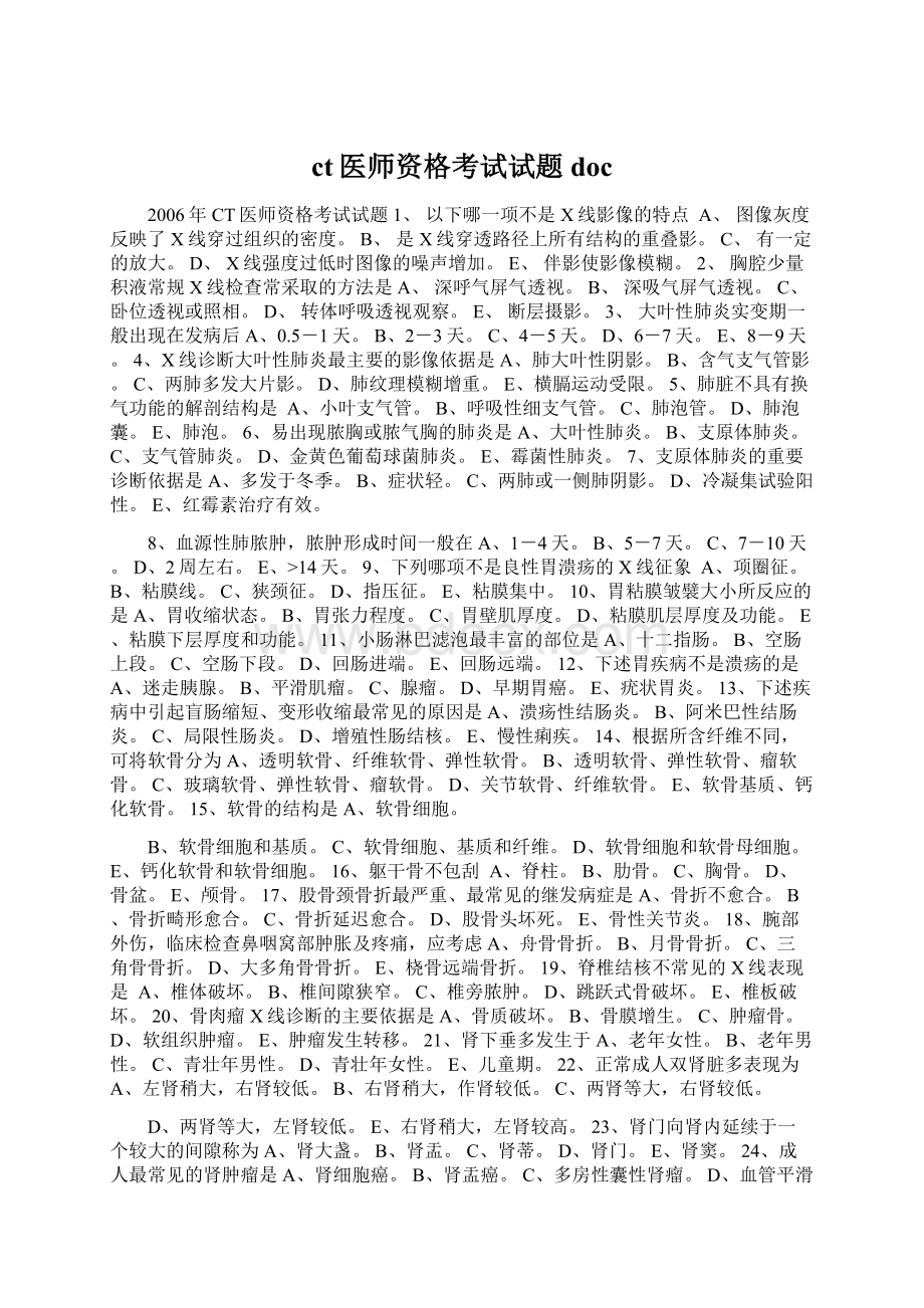 ct医师资格考试试题docWord文档格式.docx