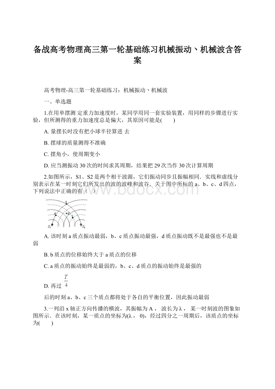 备战高考物理高三第一轮基础练习机械振动丶机械波含答案Word下载.docx_第1页