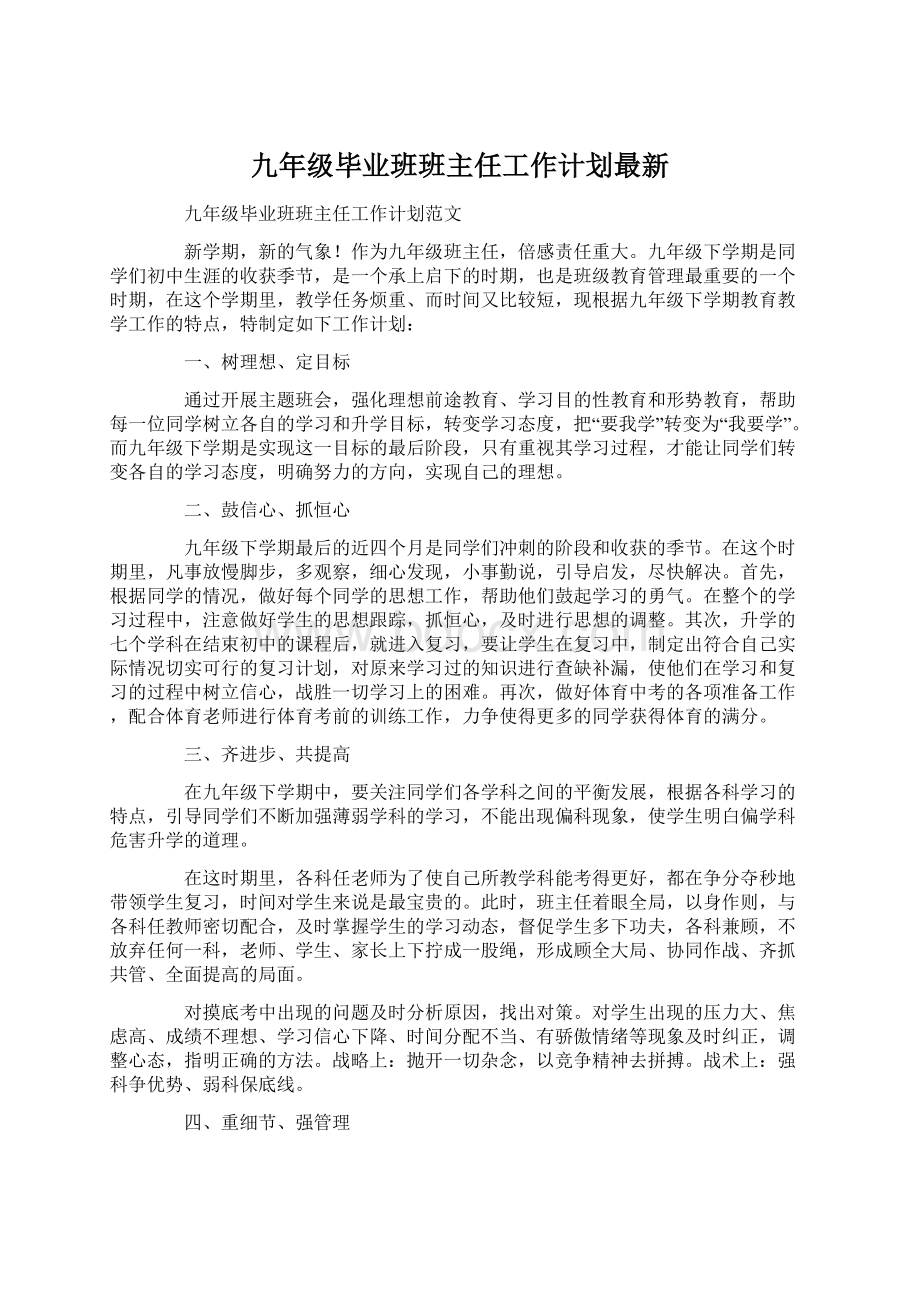 九年级毕业班班主任工作计划最新Word文档下载推荐.docx_第1页