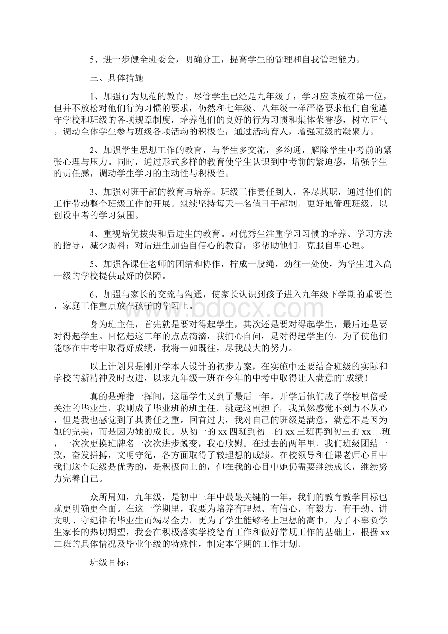 九年级毕业班班主任工作计划最新Word文档下载推荐.docx_第3页