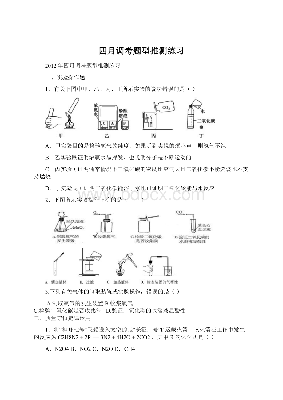 四月调考题型推测练习Word格式.docx_第1页