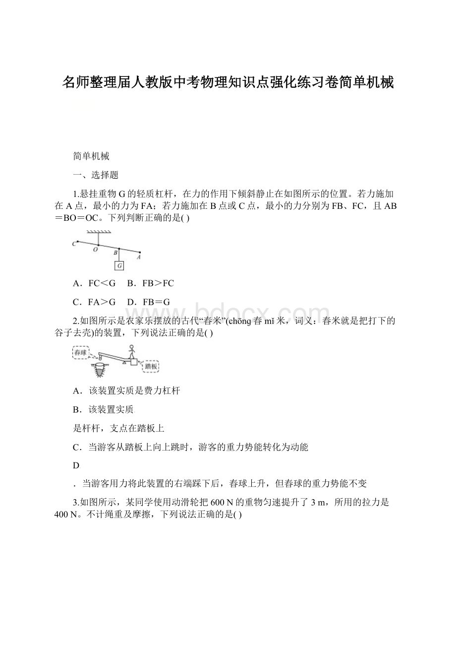 名师整理届人教版中考物理知识点强化练习卷简单机械Word下载.docx_第1页