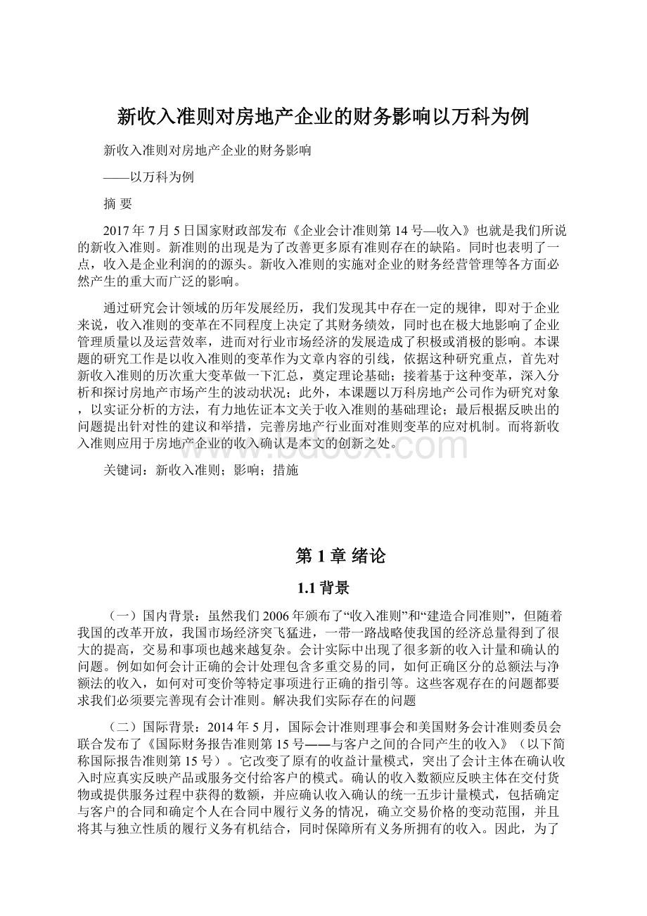 新收入准则对房地产企业的财务影响以万科为例.docx