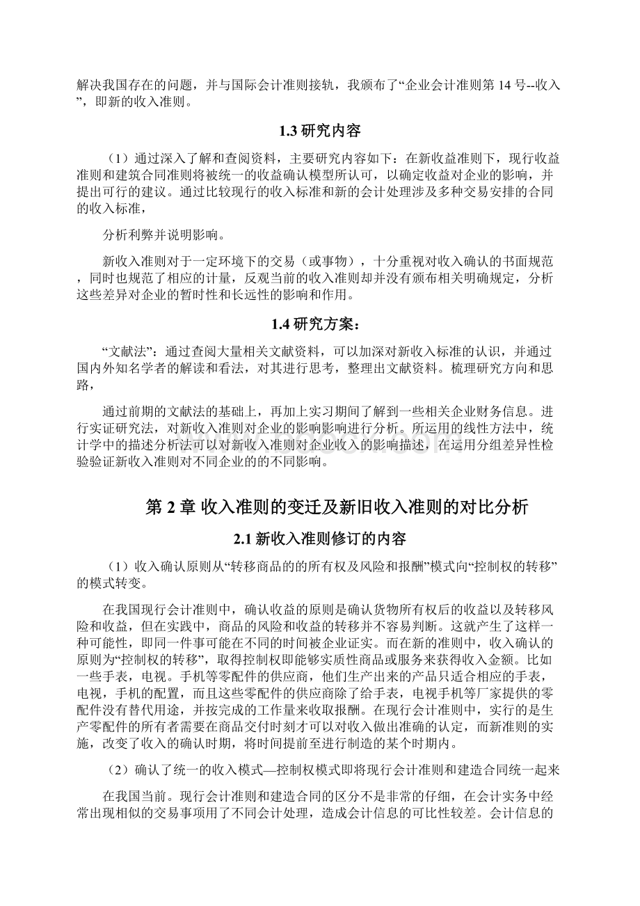 新收入准则对房地产企业的财务影响以万科为例文档格式.docx_第2页