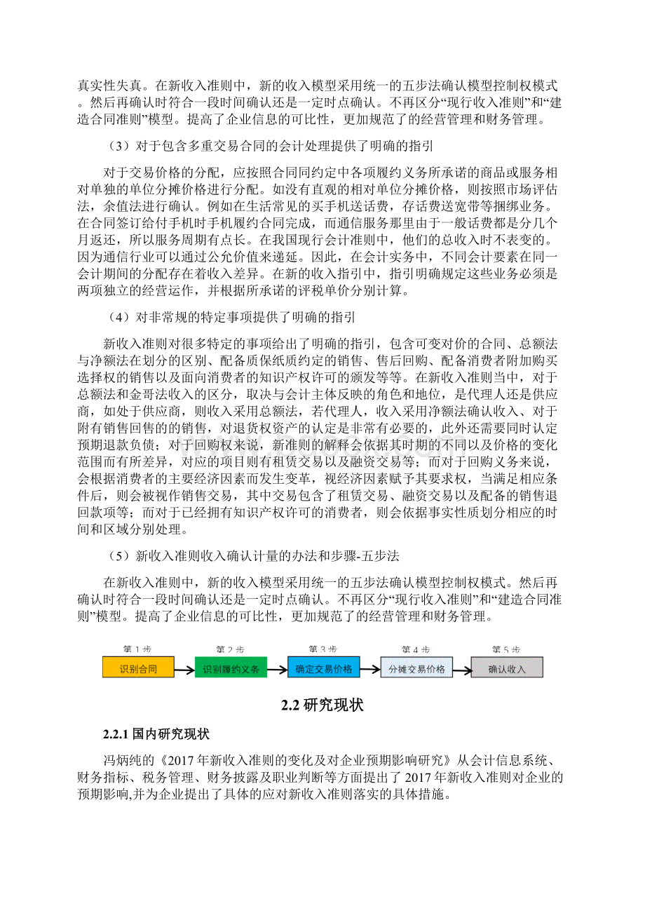 新收入准则对房地产企业的财务影响以万科为例文档格式.docx_第3页