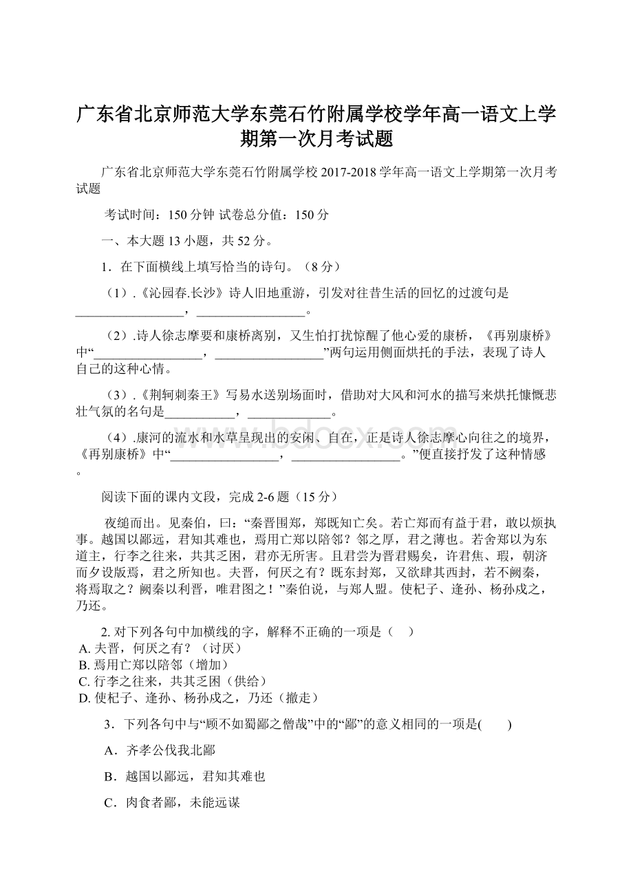 广东省北京师范大学东莞石竹附属学校学年高一语文上学期第一次月考试题Word文件下载.docx