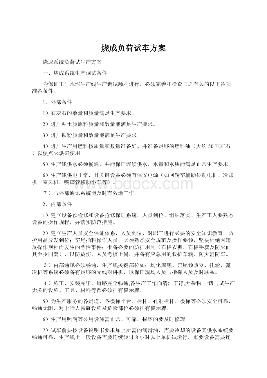 烧成负荷试车方案.docx_第1页