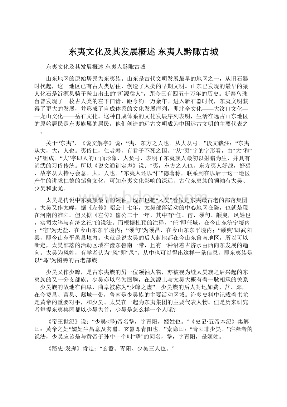 东夷文化及其发展概述 东夷人黔陬古城.docx