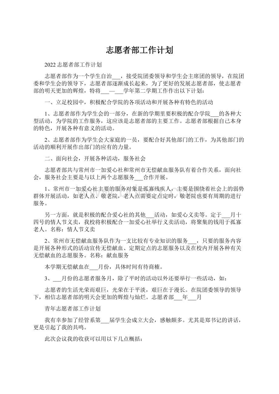 志愿者部工作计划.docx