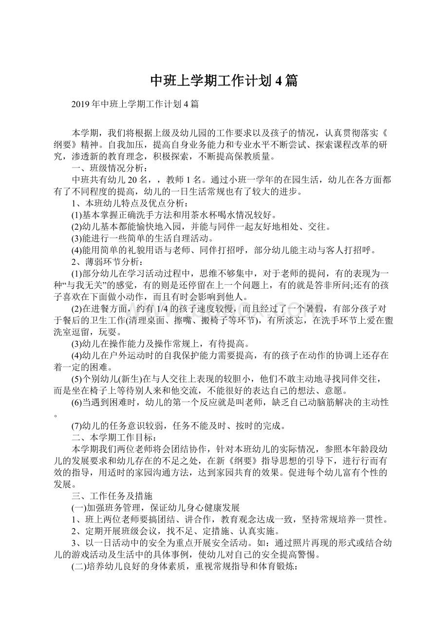 中班上学期工作计划4篇Word文档格式.docx_第1页